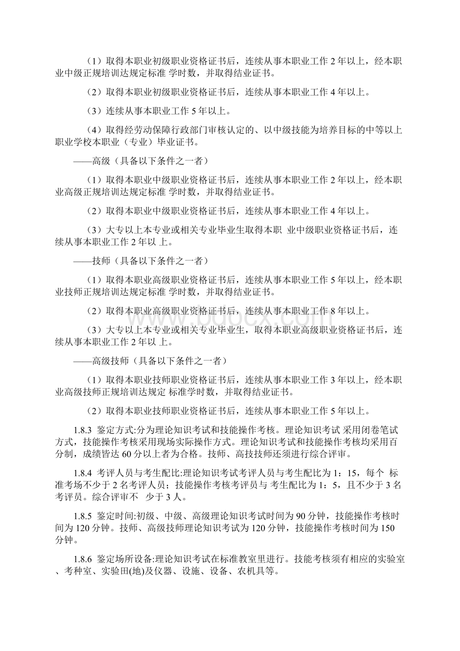 农作物种子繁育员国家职业标准文档格式.docx_第3页