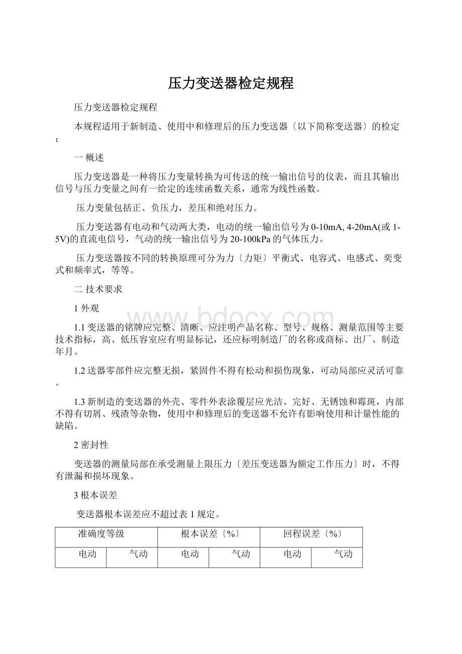 压力变送器检定规程.docx_第1页