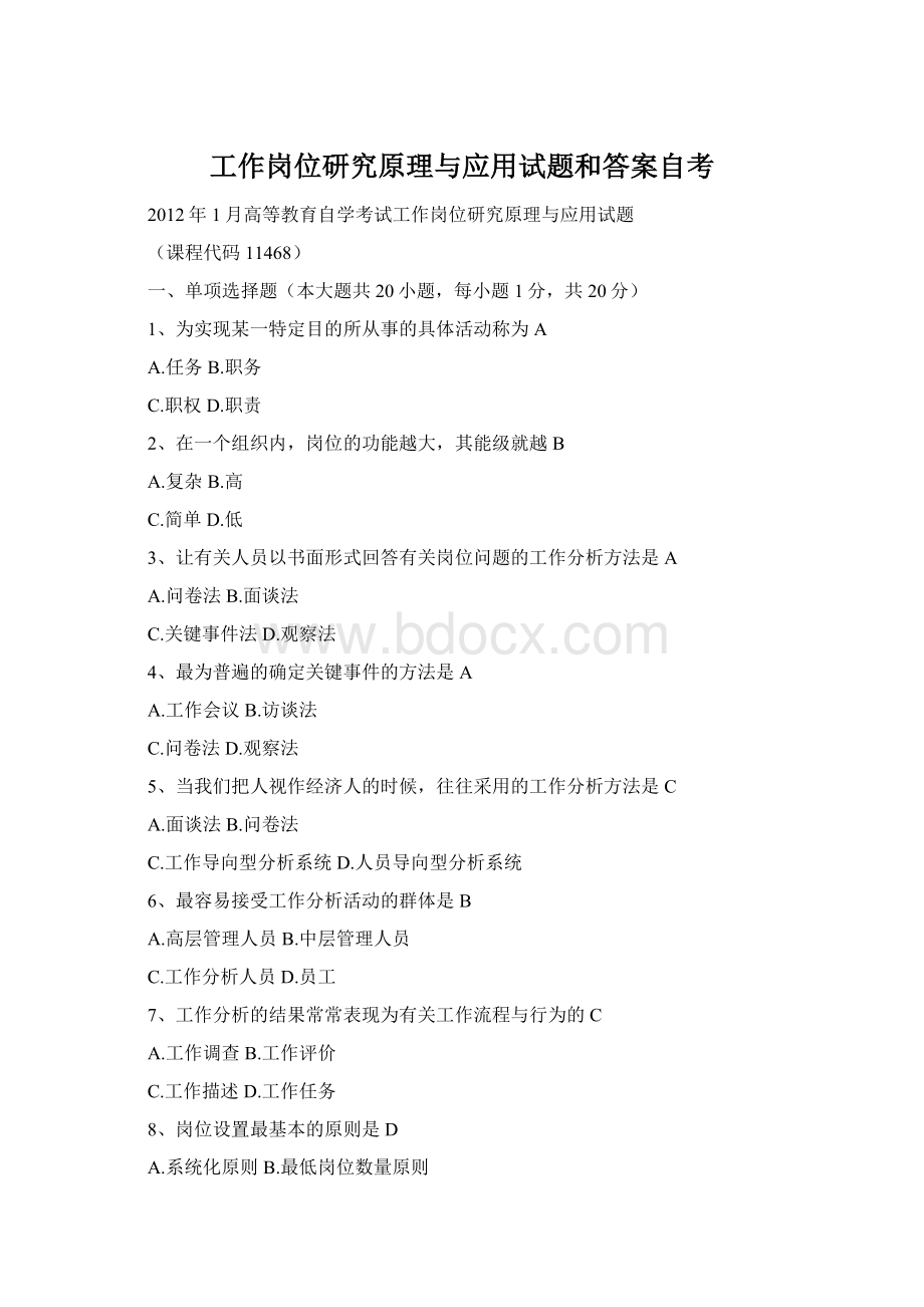 工作岗位研究原理与应用试题和答案自考Word格式.docx_第1页