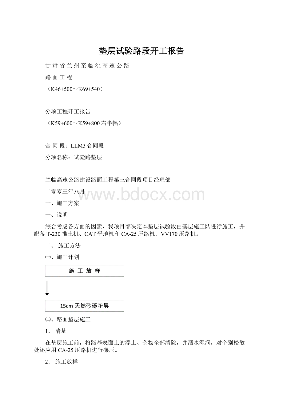 垫层试验路段开工报告.docx