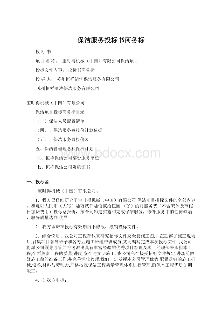 保洁服务投标书商务标Word格式.docx_第1页