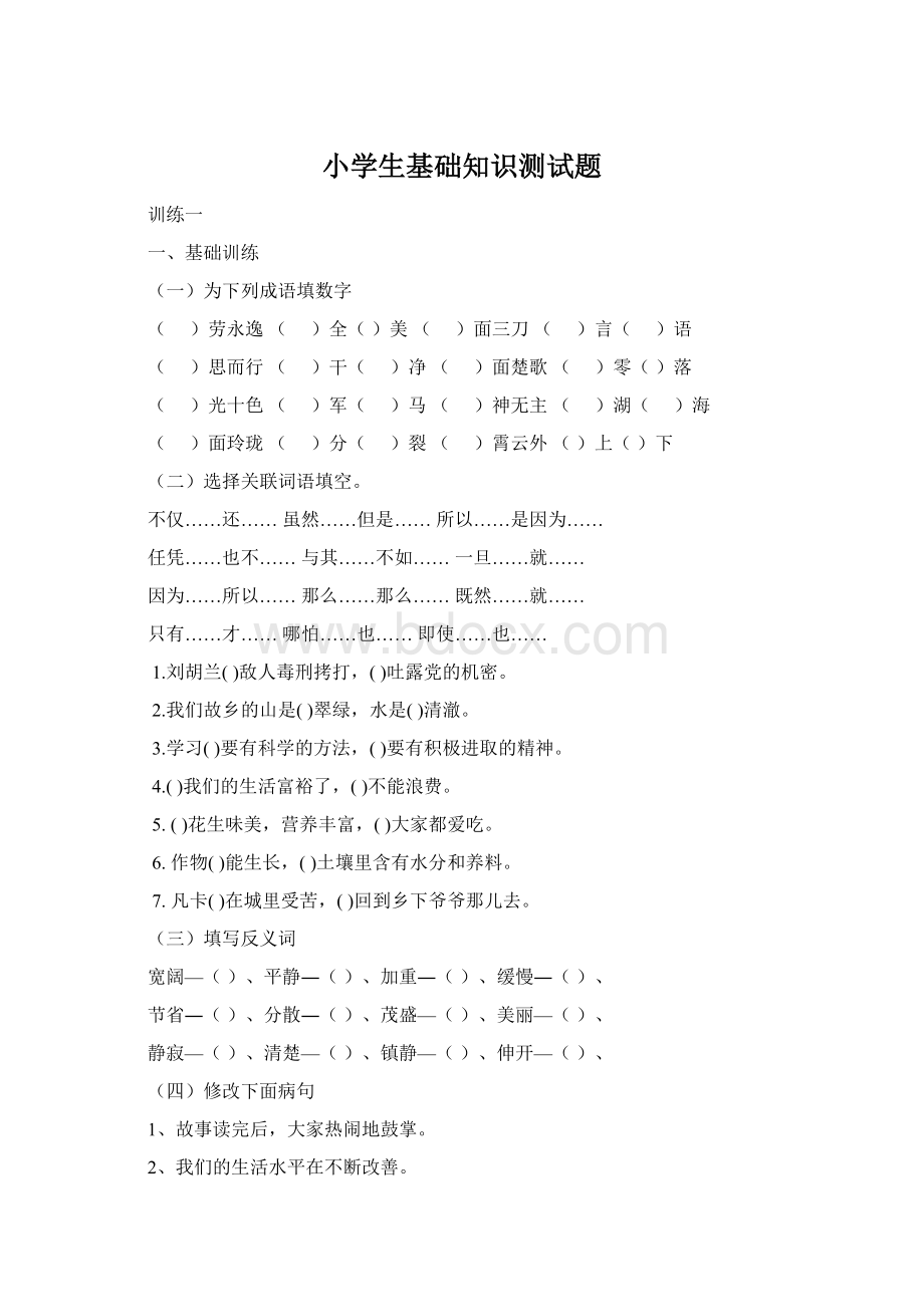 小学生基础知识测试题.docx