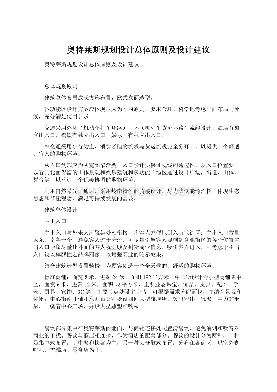 奥特莱斯规划设计总体原则及设计建议Word格式文档下载.docx