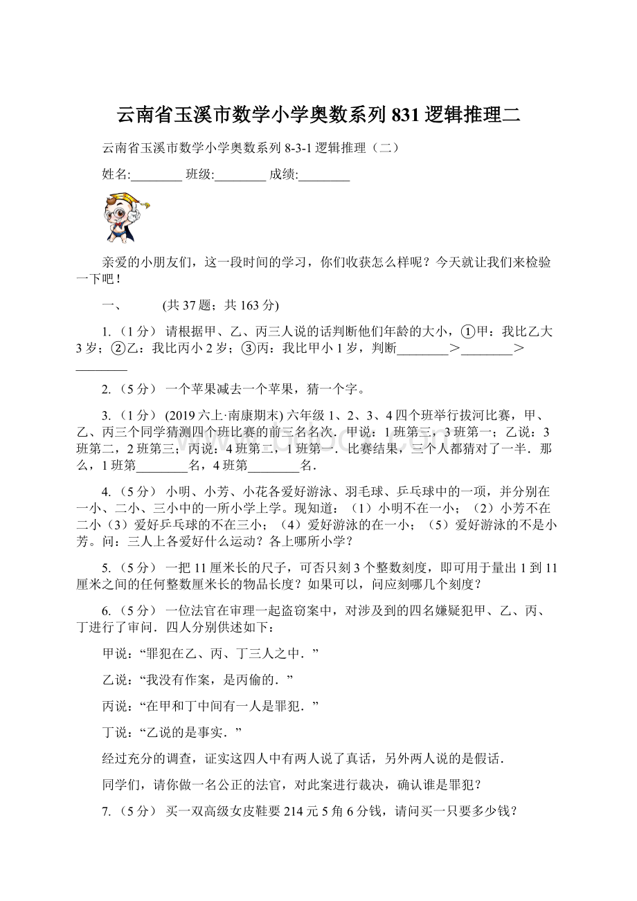 云南省玉溪市数学小学奥数系列831逻辑推理二.docx