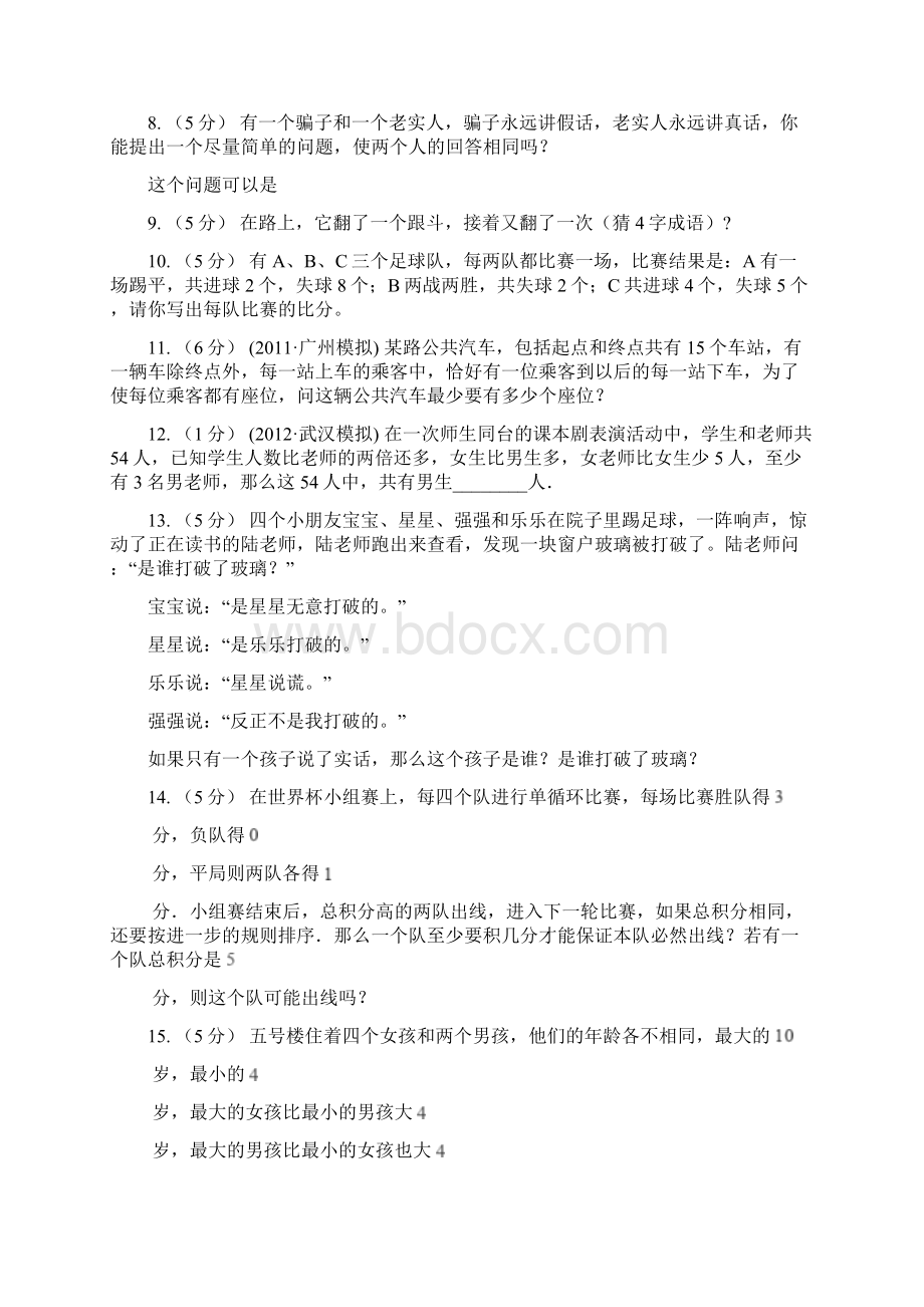 云南省玉溪市数学小学奥数系列831逻辑推理二Word文件下载.docx_第2页