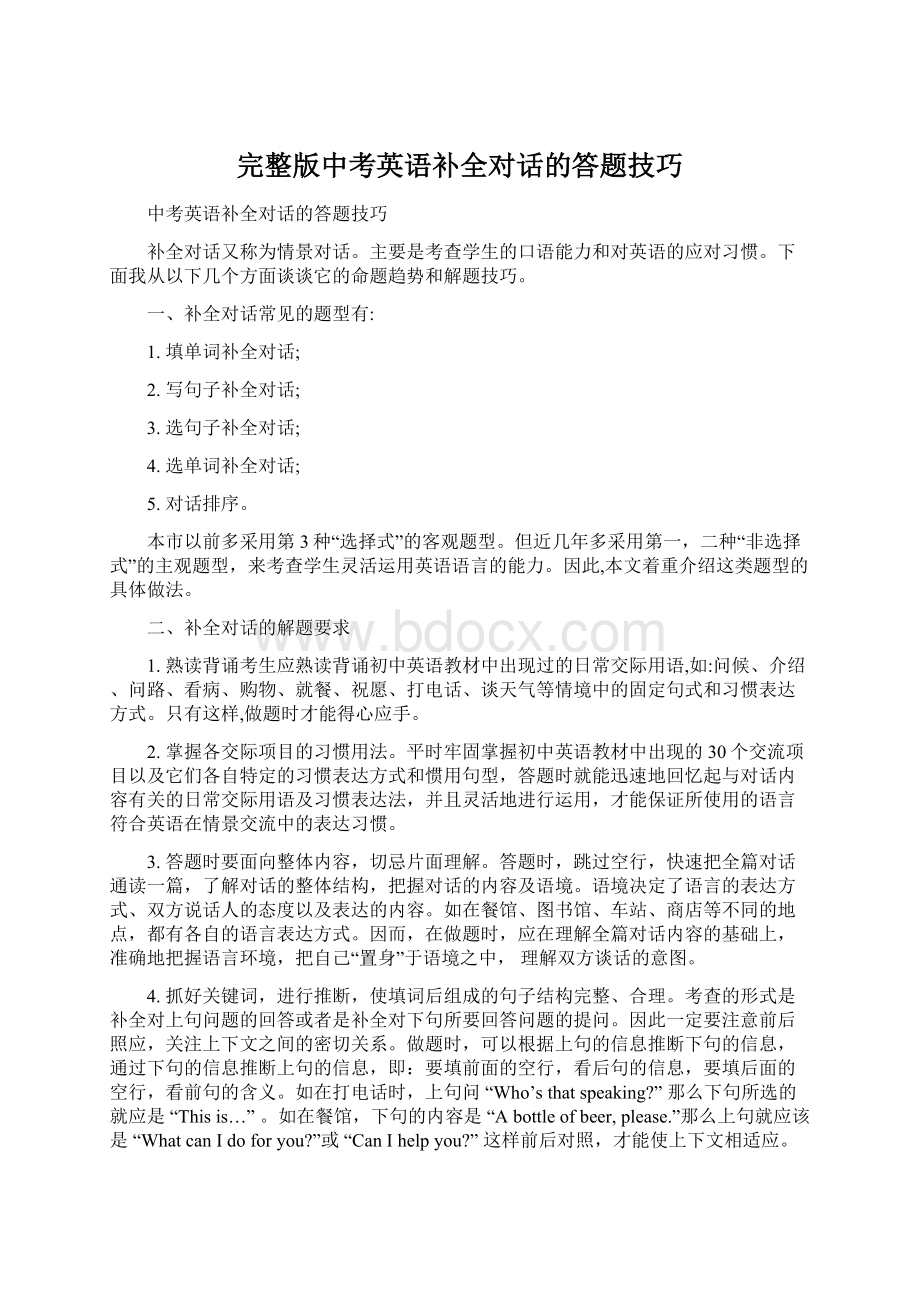 完整版中考英语补全对话的答题技巧.docx_第1页