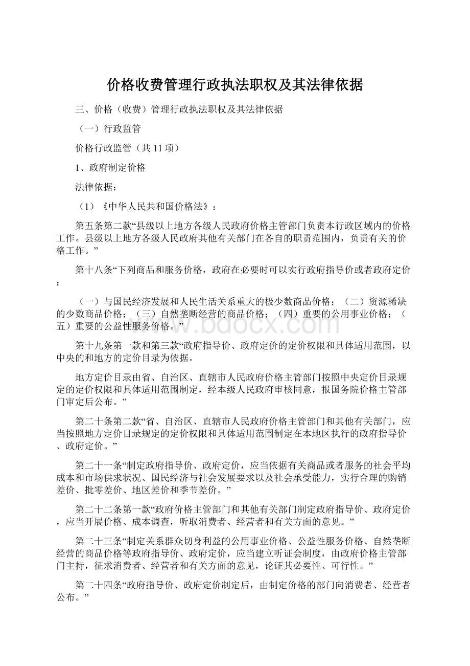 价格收费管理行政执法职权及其法律依据.docx_第1页