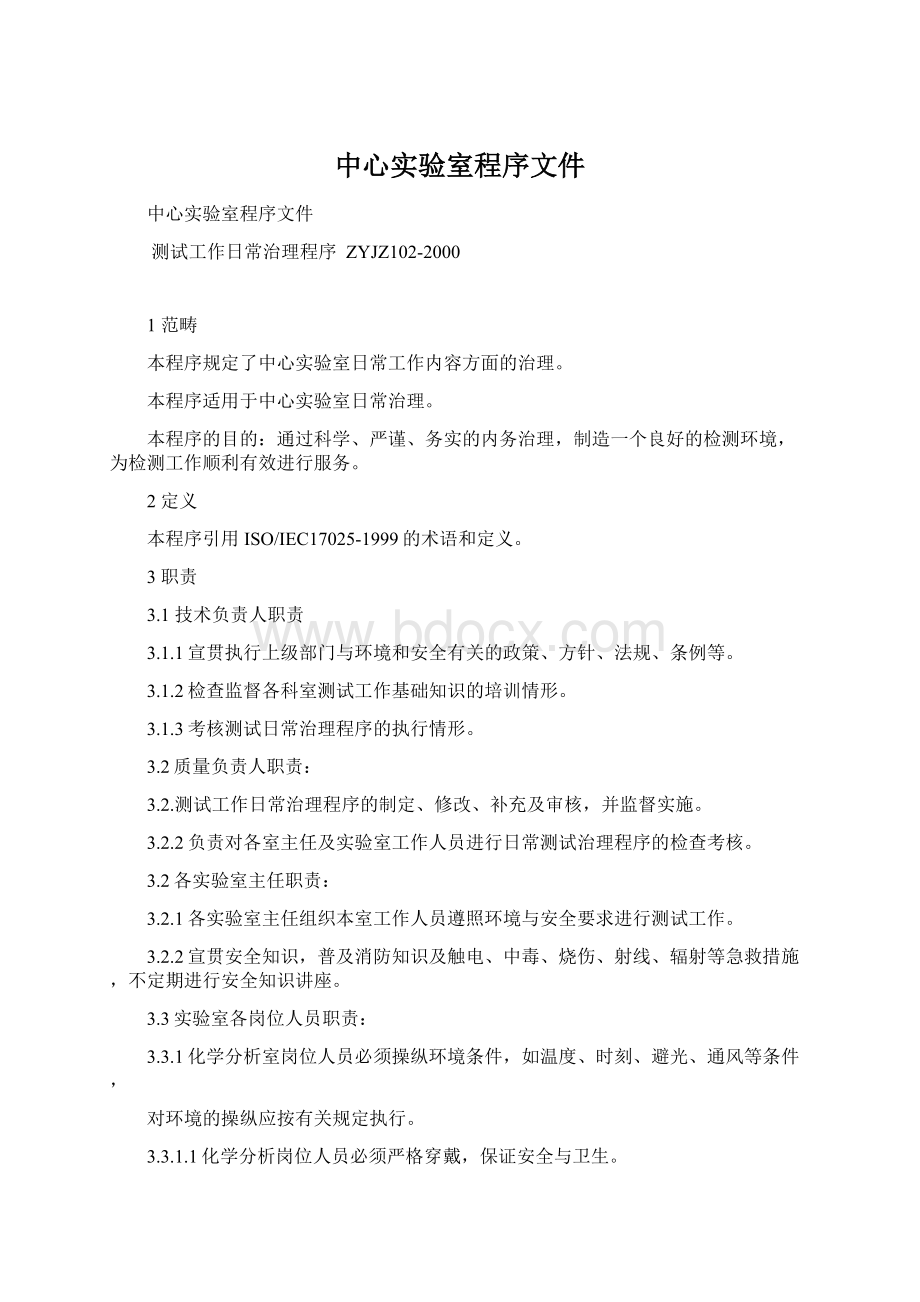 中心实验室程序文件Word文件下载.docx