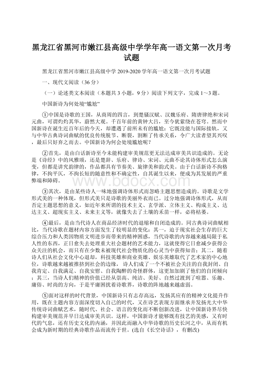 黑龙江省黑河市嫩江县高级中学学年高一语文第一次月考试题.docx