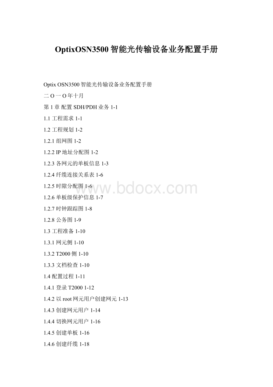 OptixOSN3500智能光传输设备业务配置手册.docx