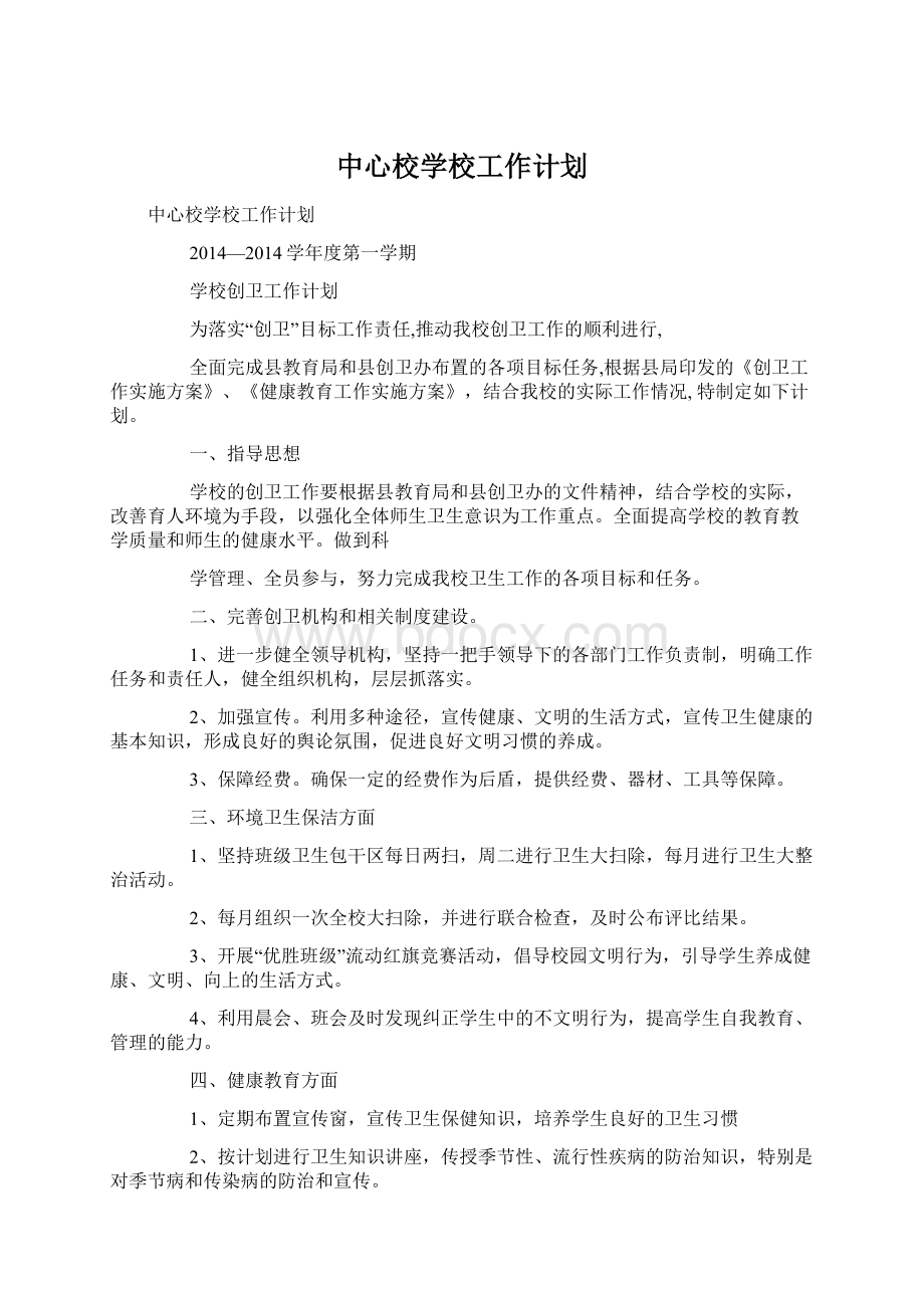 中心校学校工作计划Word格式.docx