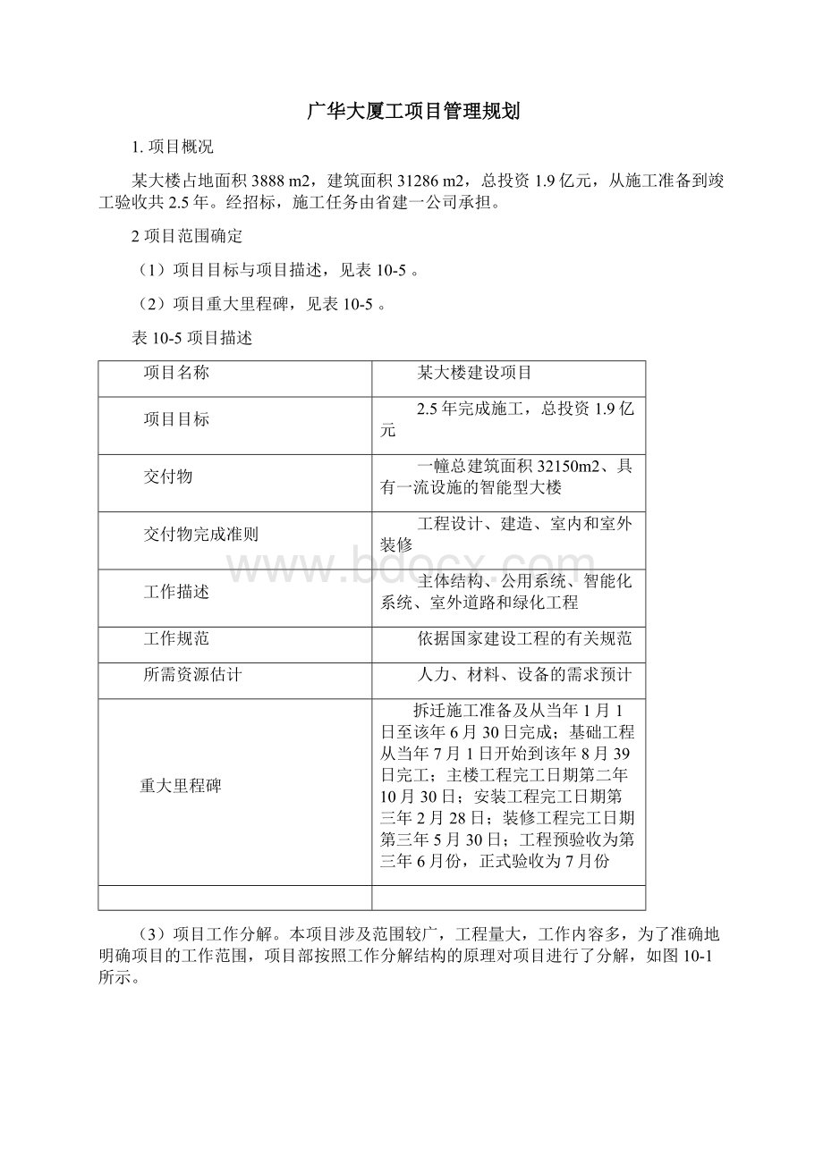 大厦楼宇工程项目管理.docx_第2页