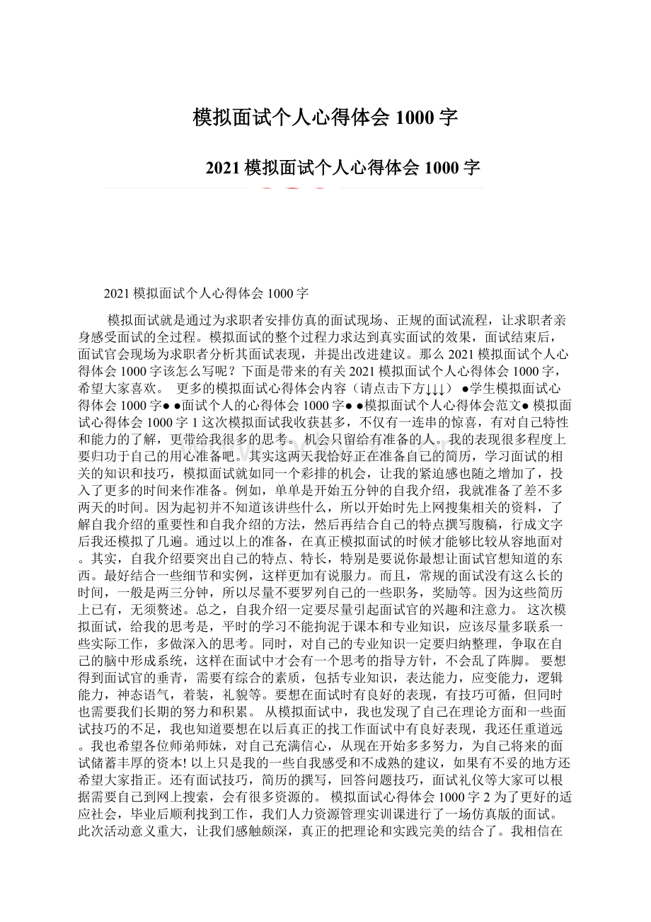 模拟面试个人心得体会1000字.docx_第1页