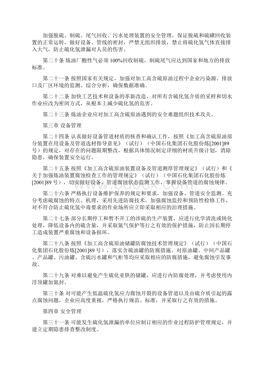 硫化氢防护安全管理规定000002Word文档下载推荐.docx_第3页