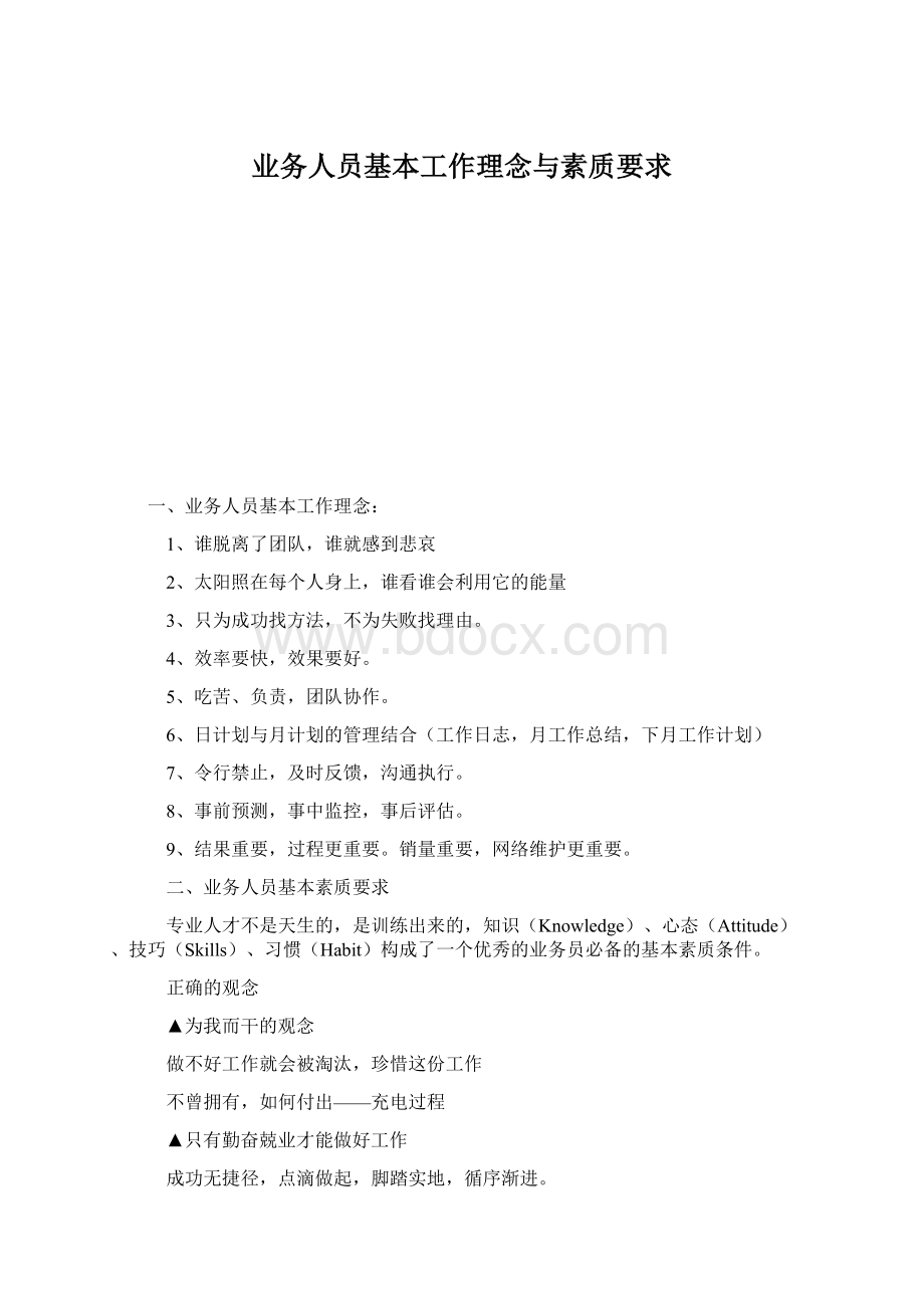 业务人员基本工作理念与素质要求.docx_第1页