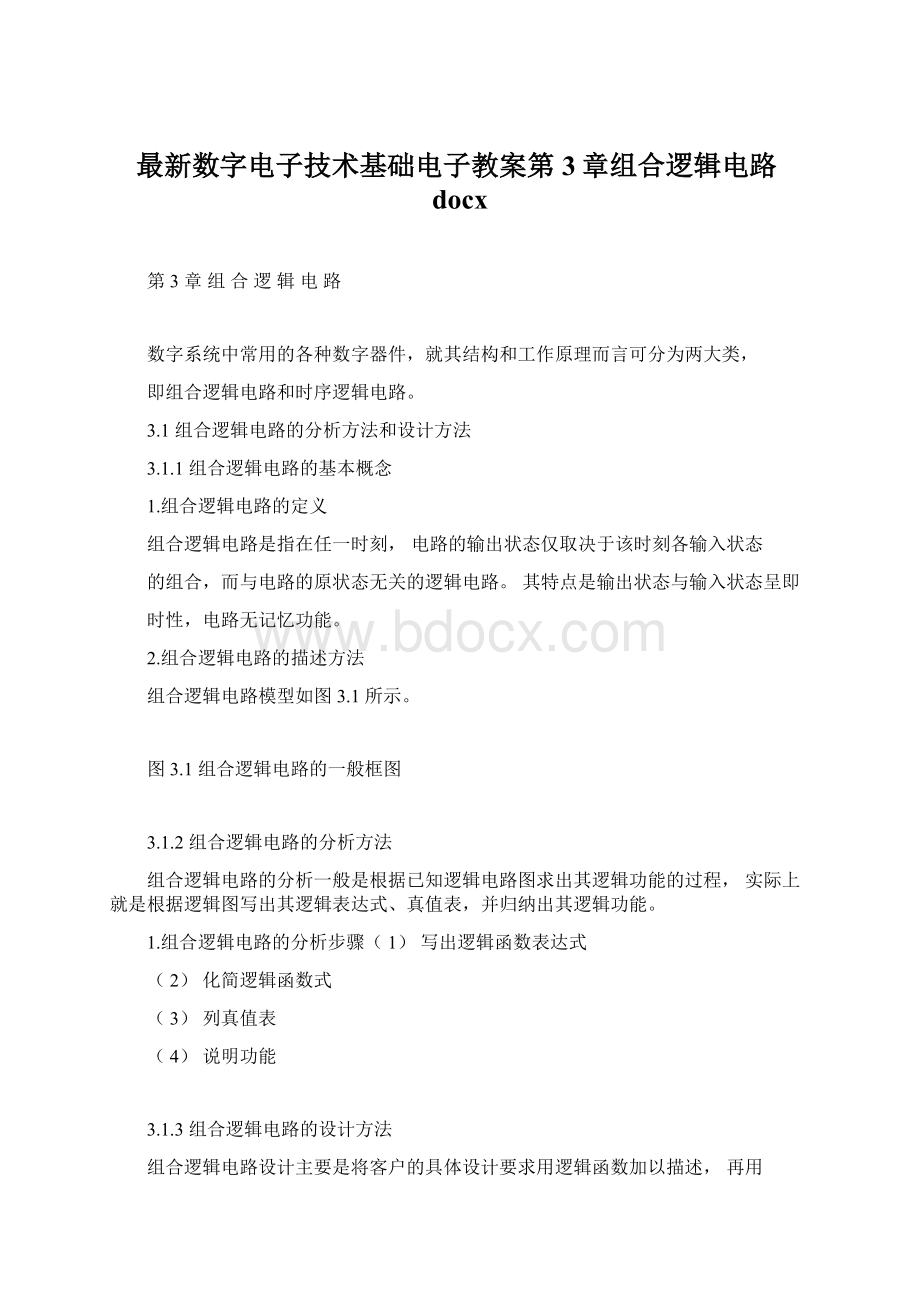 最新数字电子技术基础电子教案第3章组合逻辑电路docx.docx