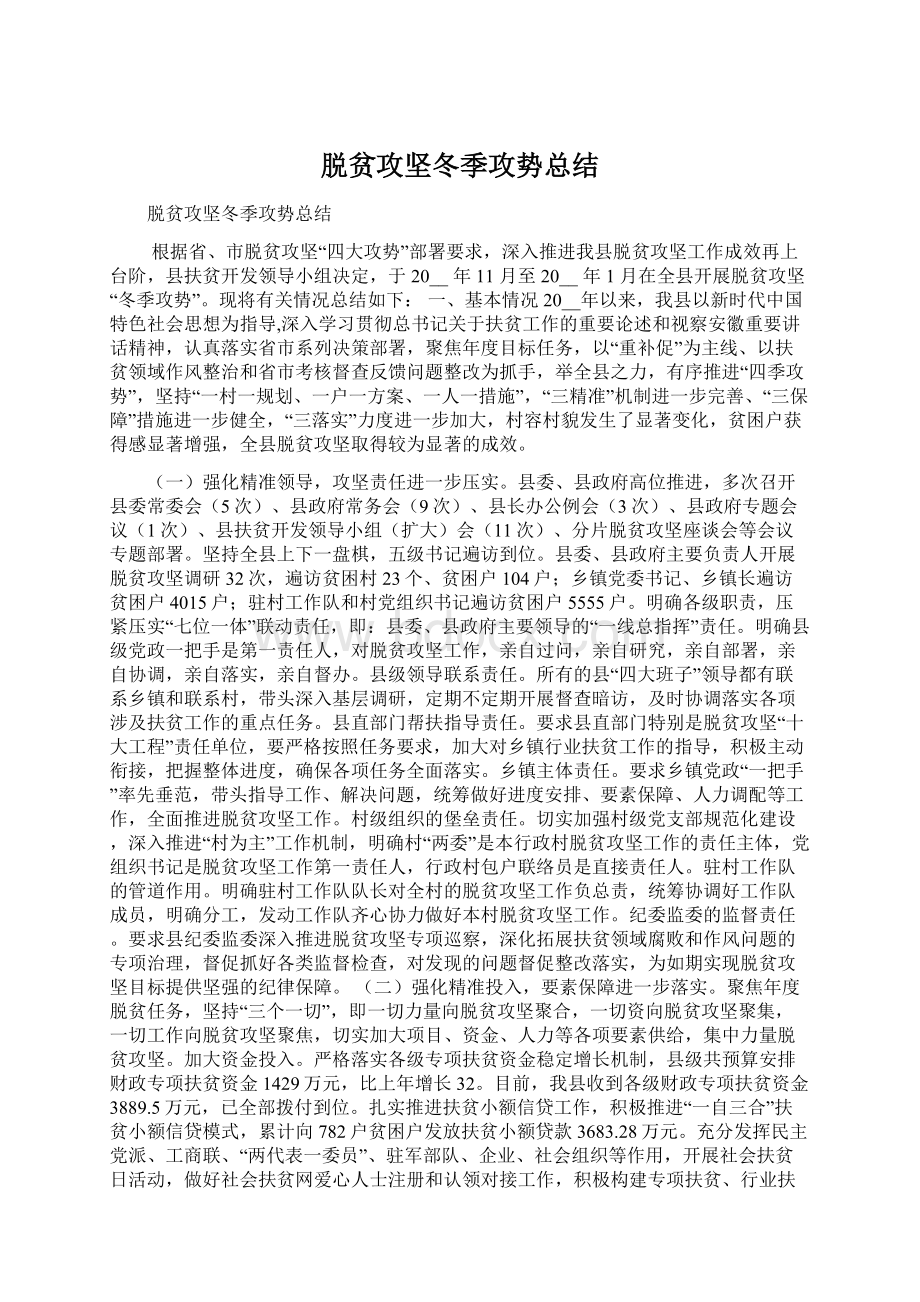 脱贫攻坚冬季攻势总结.docx_第1页