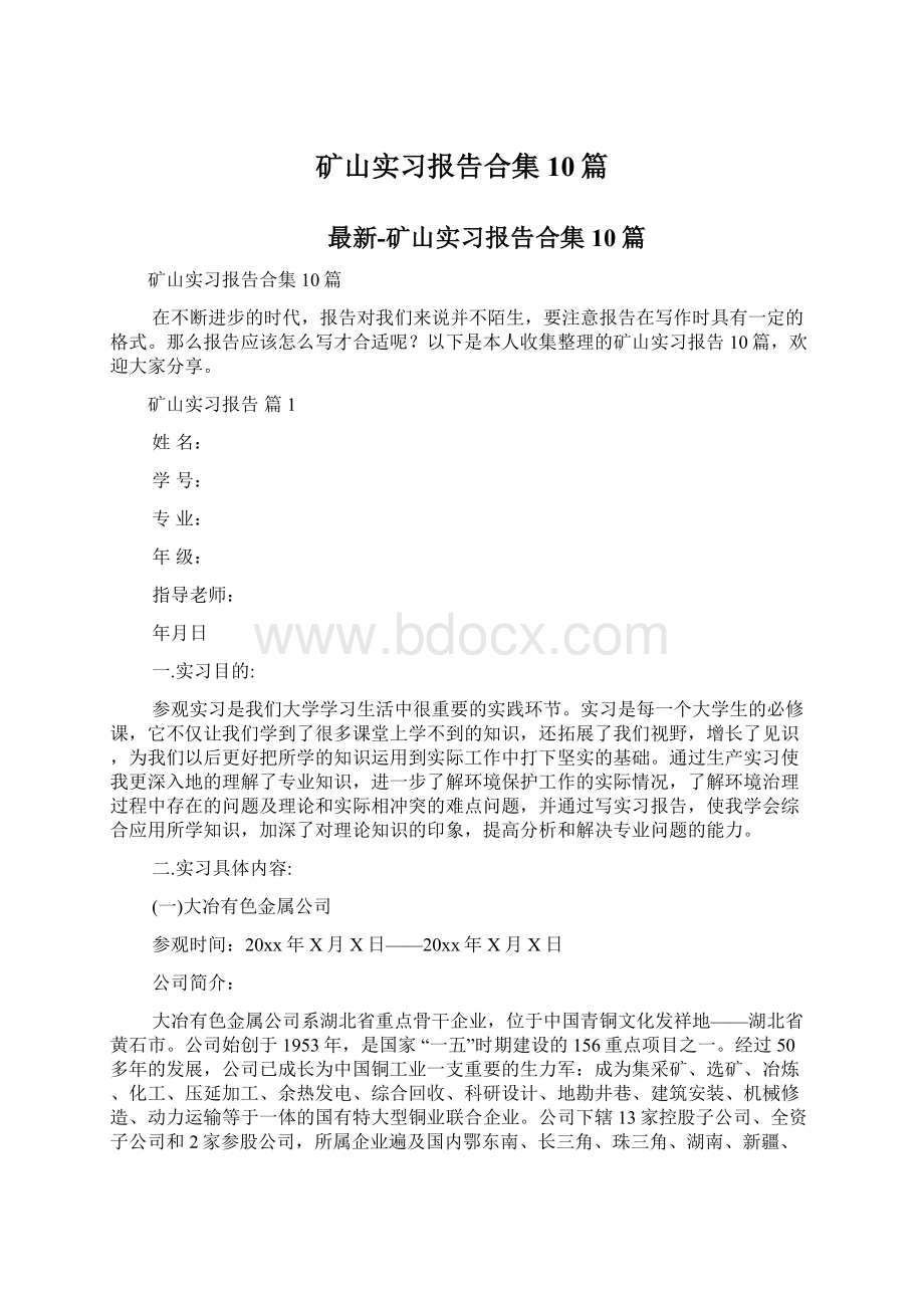 矿山实习报告合集10篇文档格式.docx_第1页