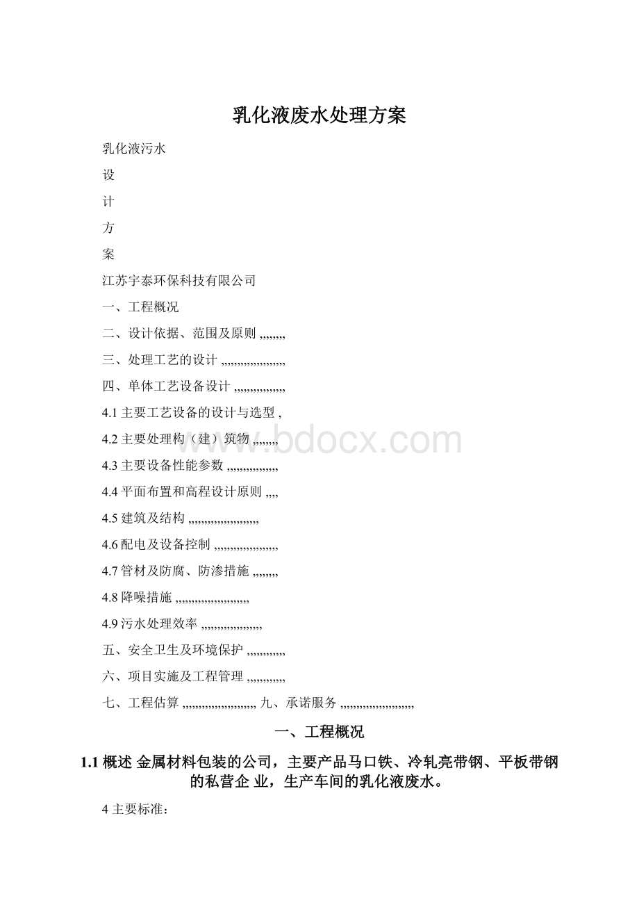 乳化液废水处理方案Word格式.docx_第1页