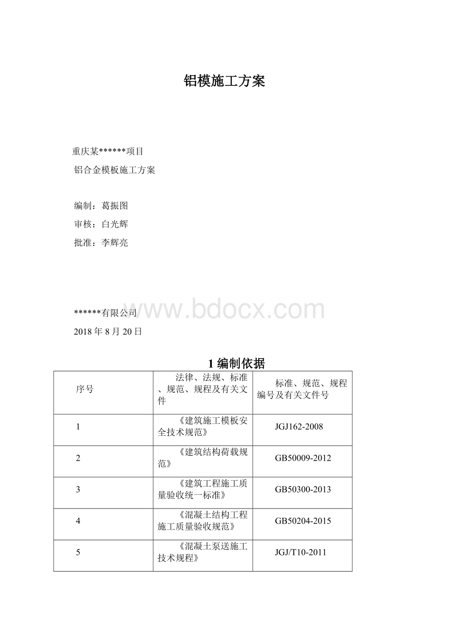 铝模施工方案.docx_第1页