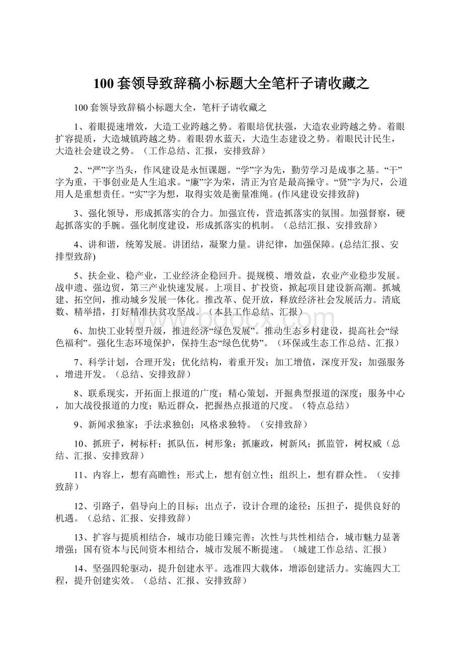 100套领导致辞稿小标题大全笔杆子请收藏之.docx