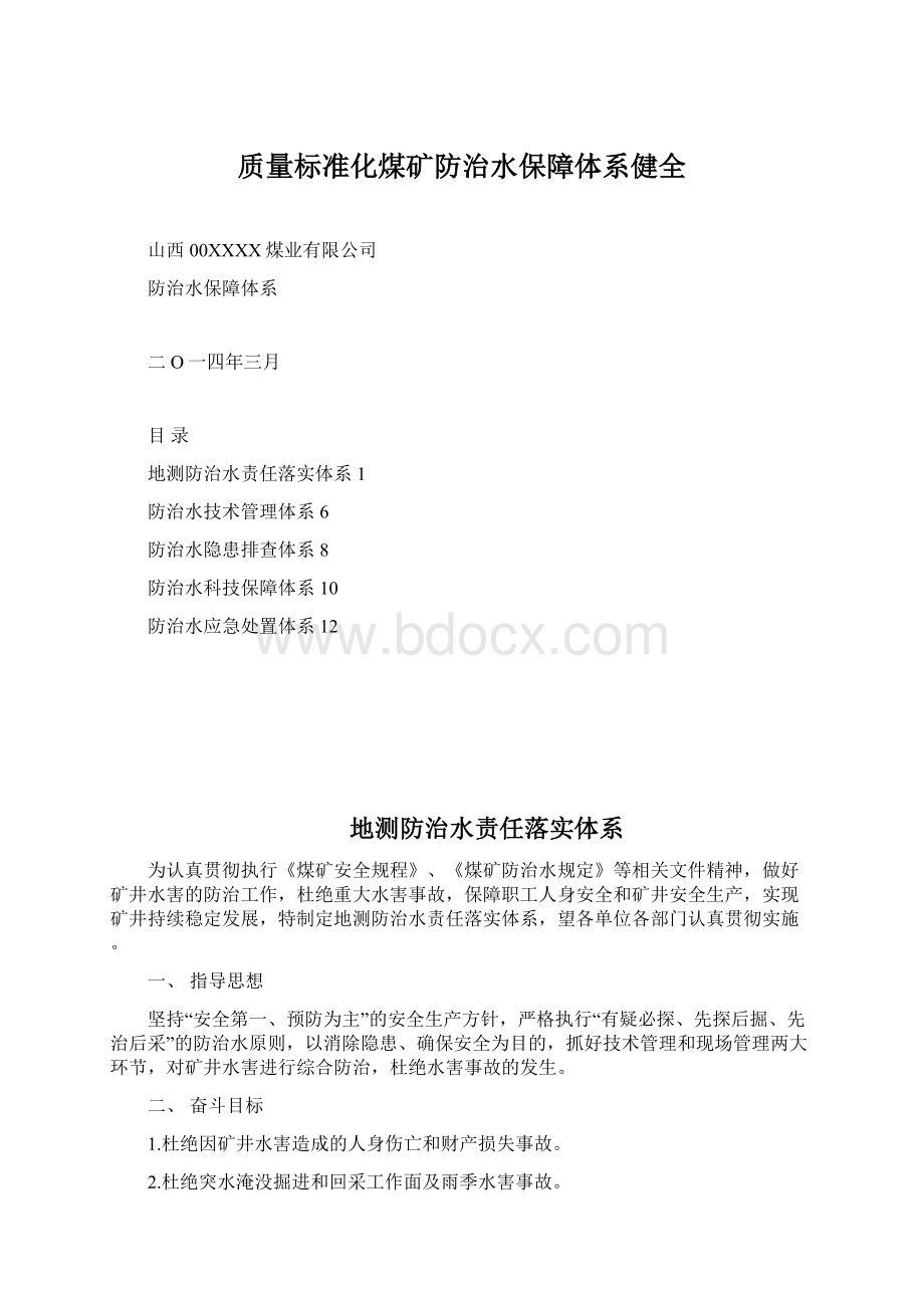 质量标准化煤矿防治水保障体系健全Word文件下载.docx