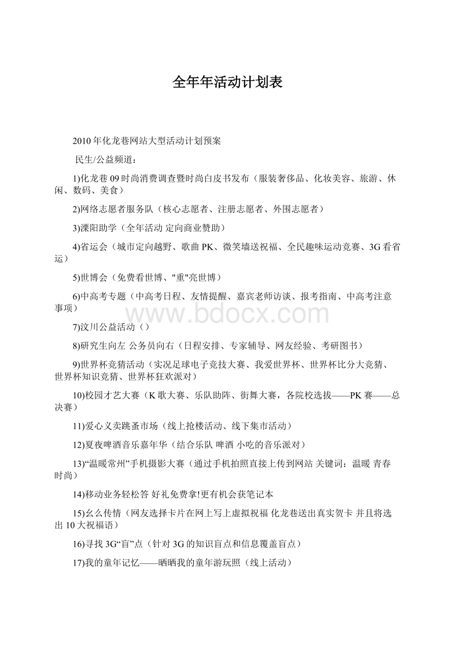 全年年活动计划表Word文档格式.docx_第1页