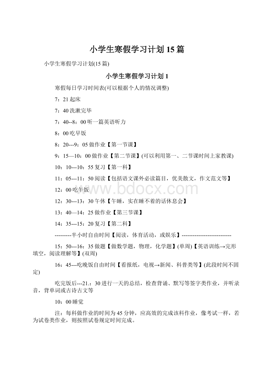 小学生寒假学习计划15篇Word文件下载.docx