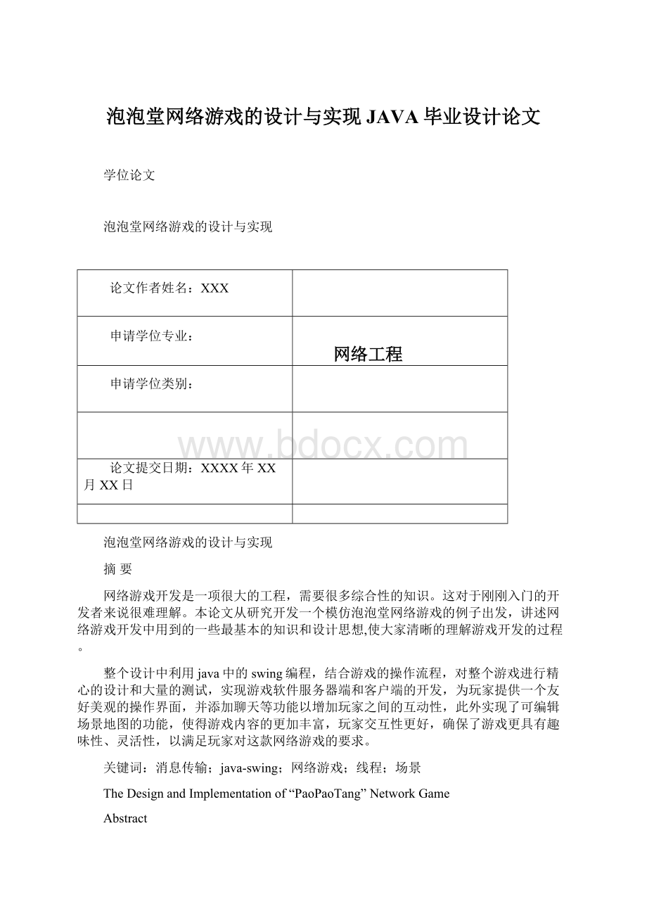 泡泡堂网络游戏的设计与实现JAVA毕业设计论文.docx