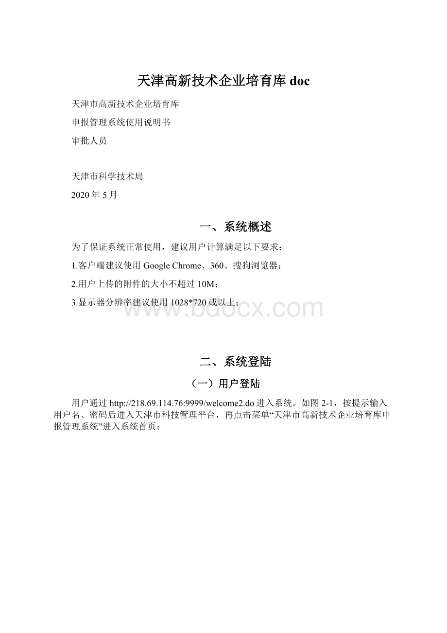 天津高新技术企业培育库doc.docx_第1页