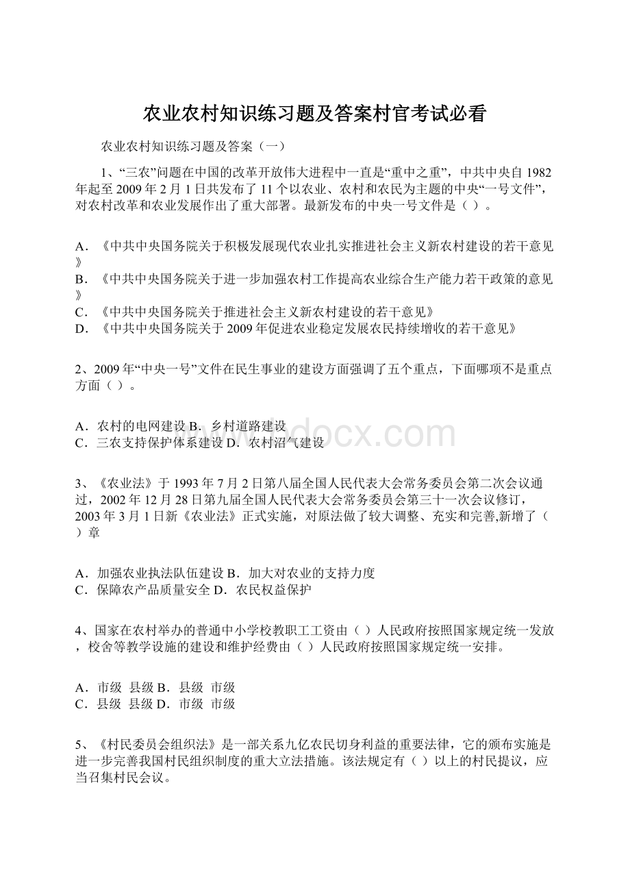 农业农村知识练习题及答案村官考试必看.docx_第1页