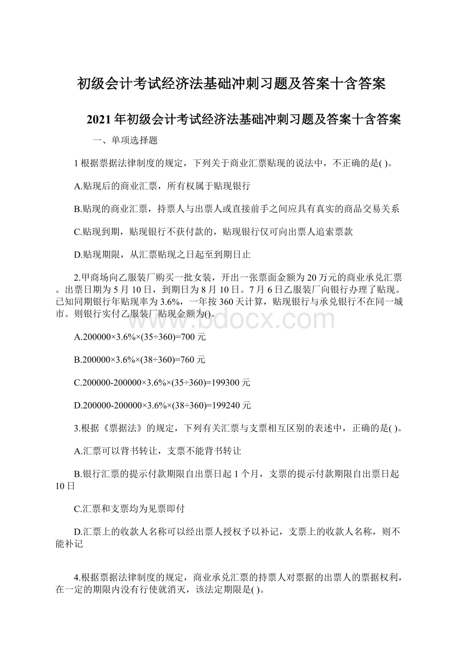 初级会计考试经济法基础冲刺习题及答案十含答案.docx_第1页