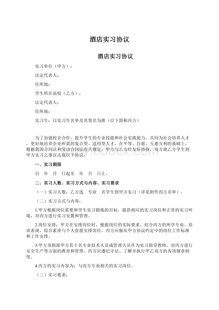 酒店实习协议Word格式.docx_第1页