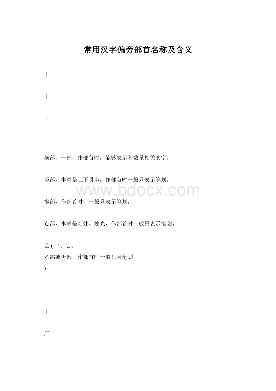 常用汉字偏旁部首名称及含义Word下载.docx