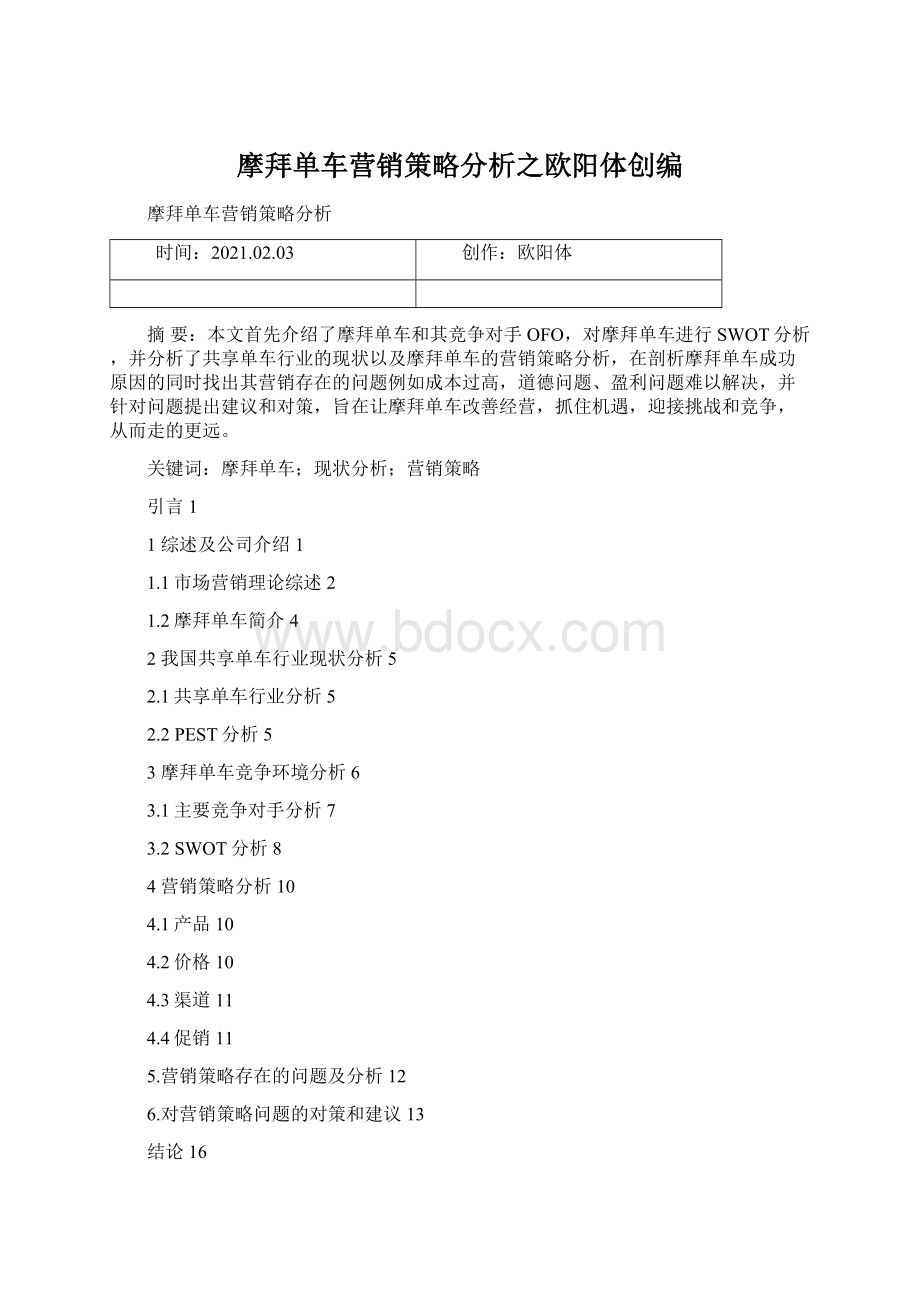 摩拜单车营销策略分析之欧阳体创编文档格式.docx