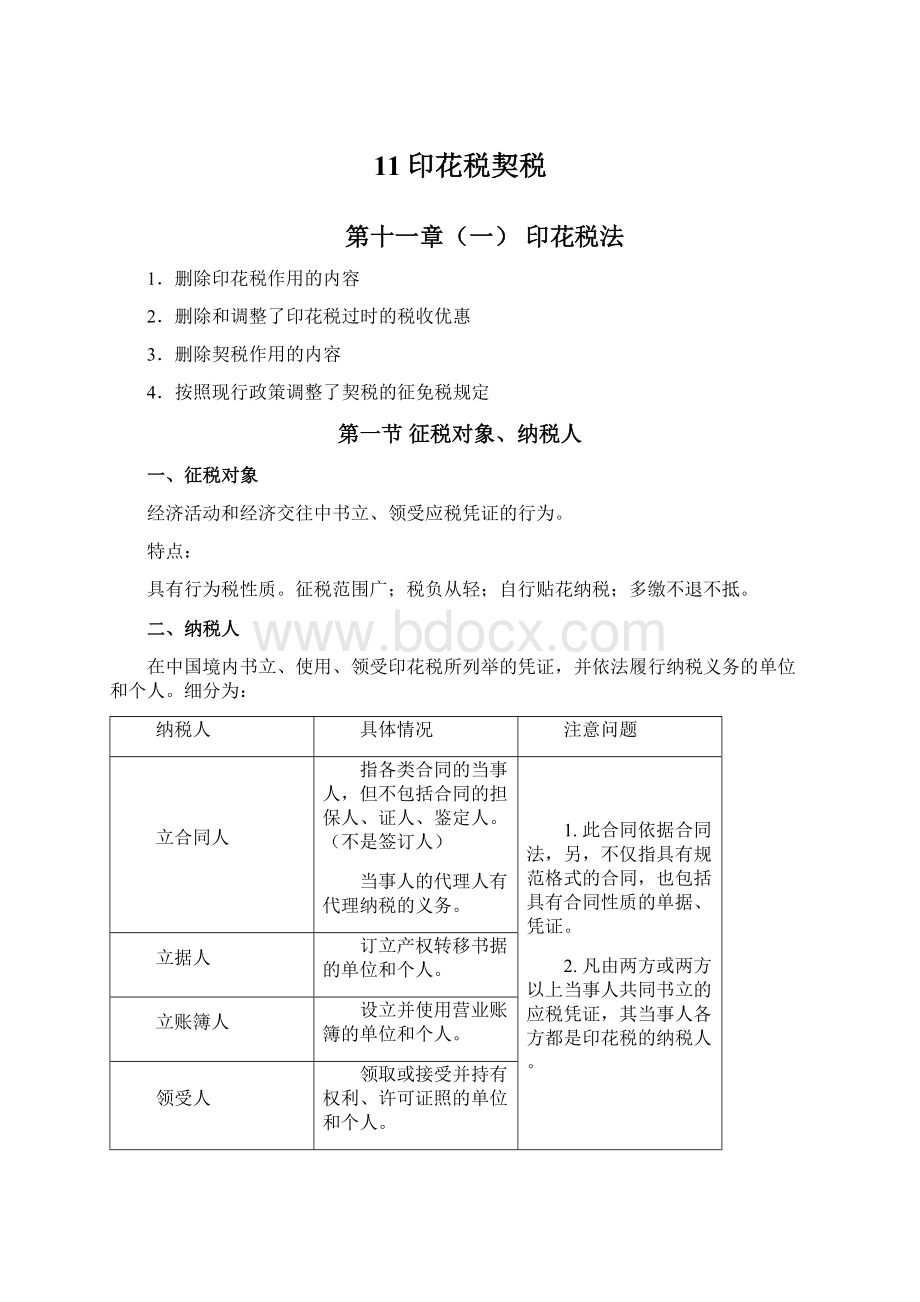 11印花税契税Word文档格式.docx