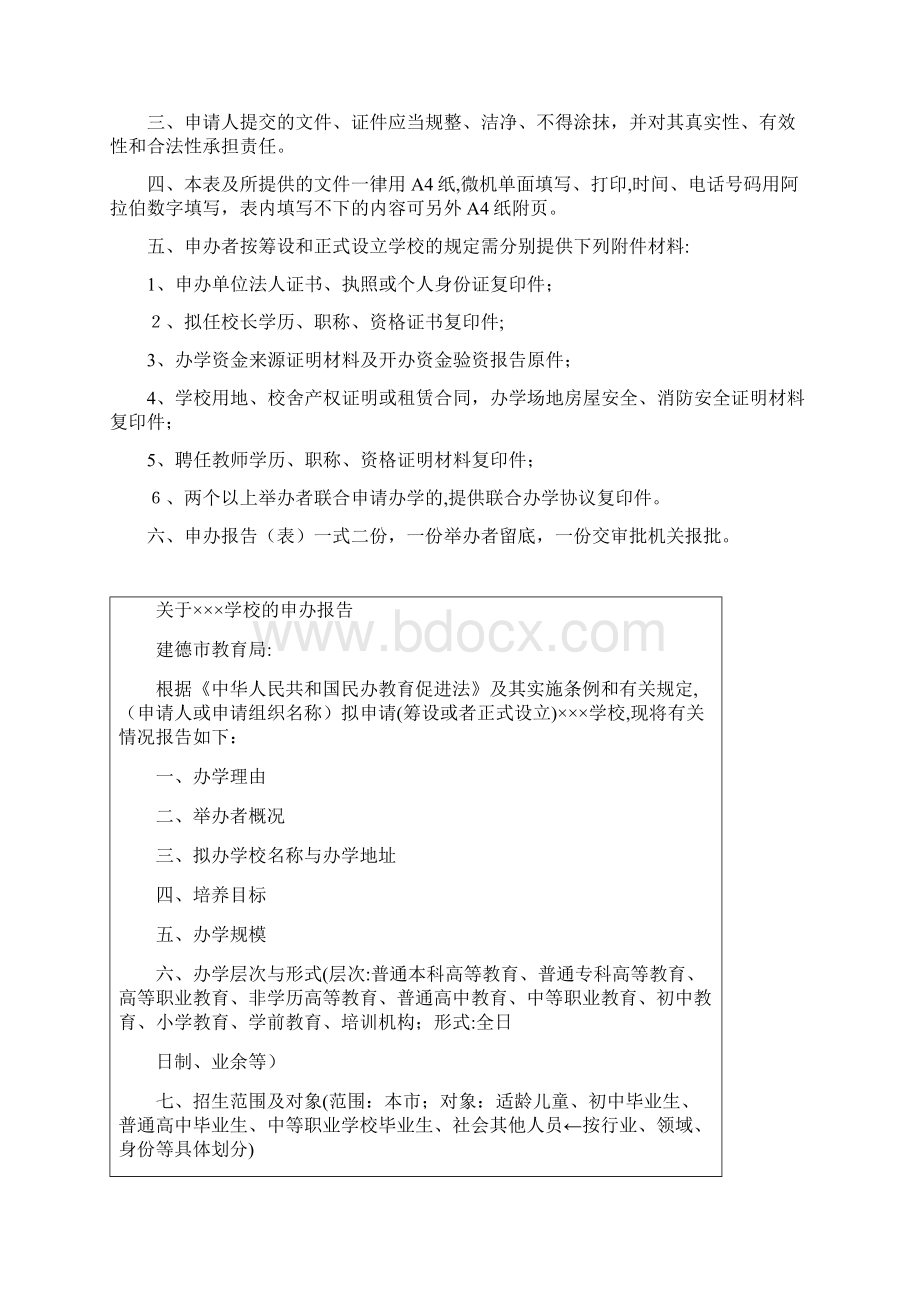 民办学校申办报告表.docx_第2页