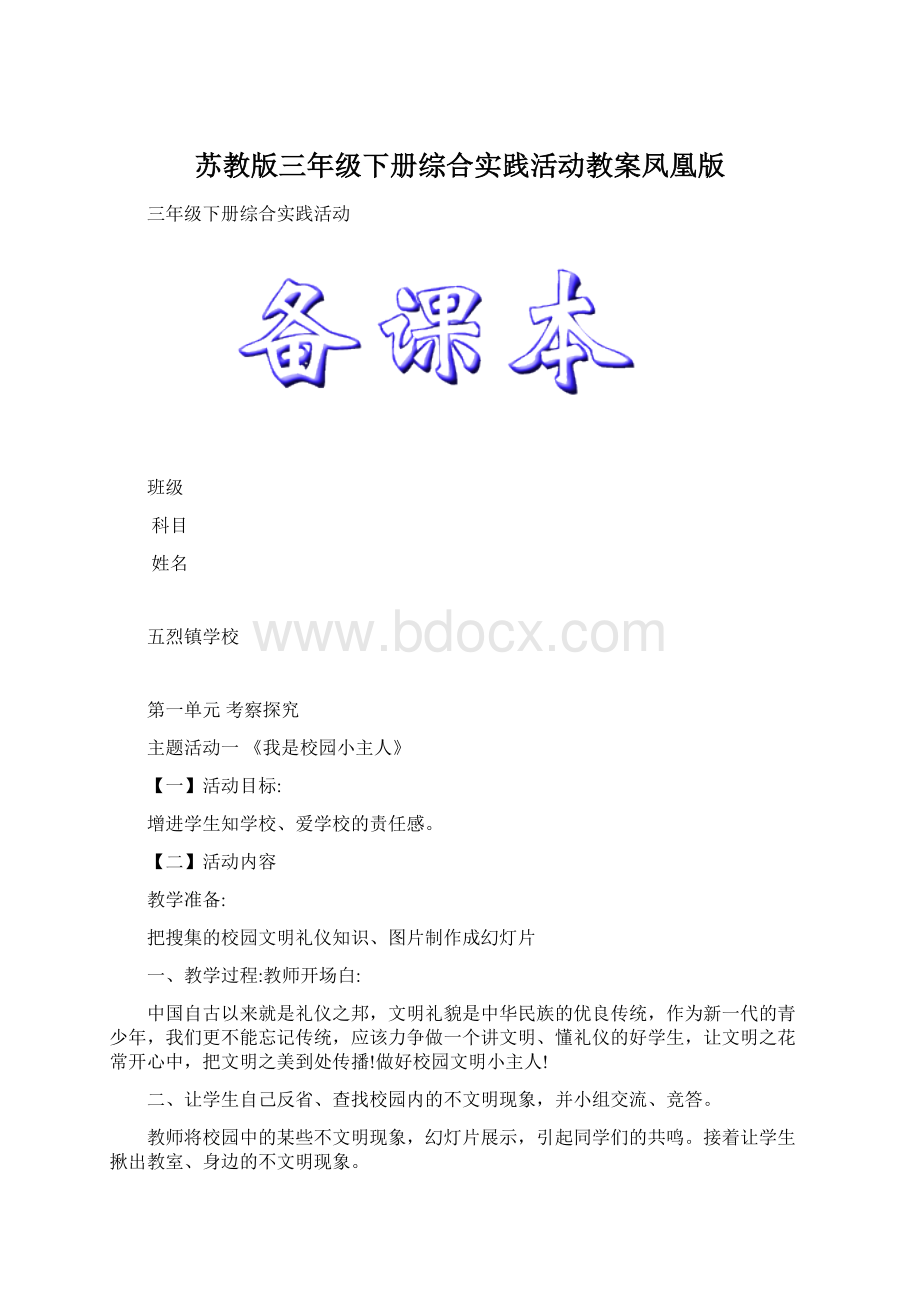 苏教版三年级下册综合实践活动教案凤凰版.docx_第1页