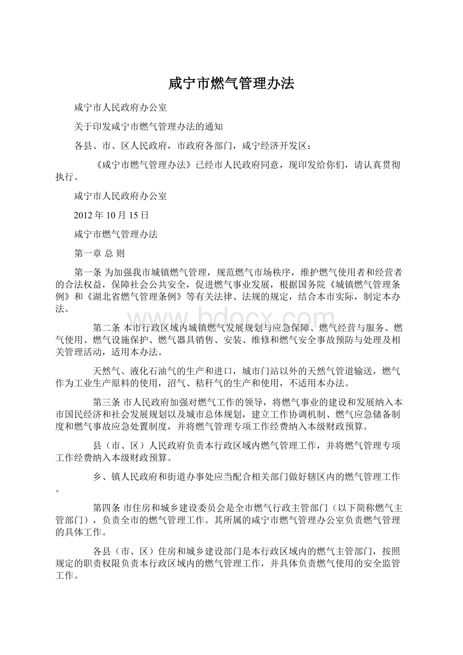 咸宁市燃气管理办法.docx_第1页