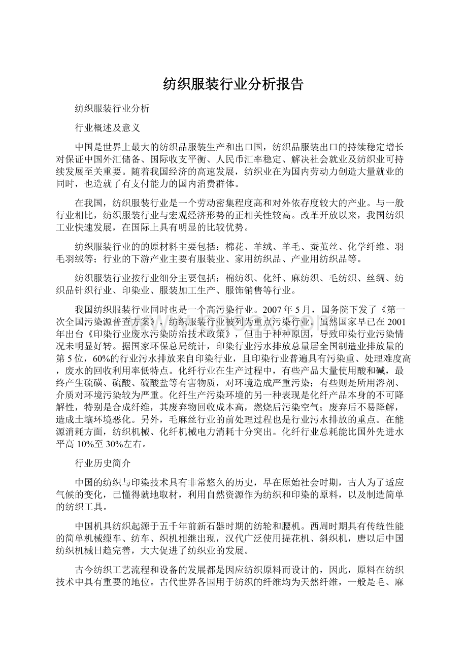 纺织服装行业分析报告Word文档下载推荐.docx_第1页