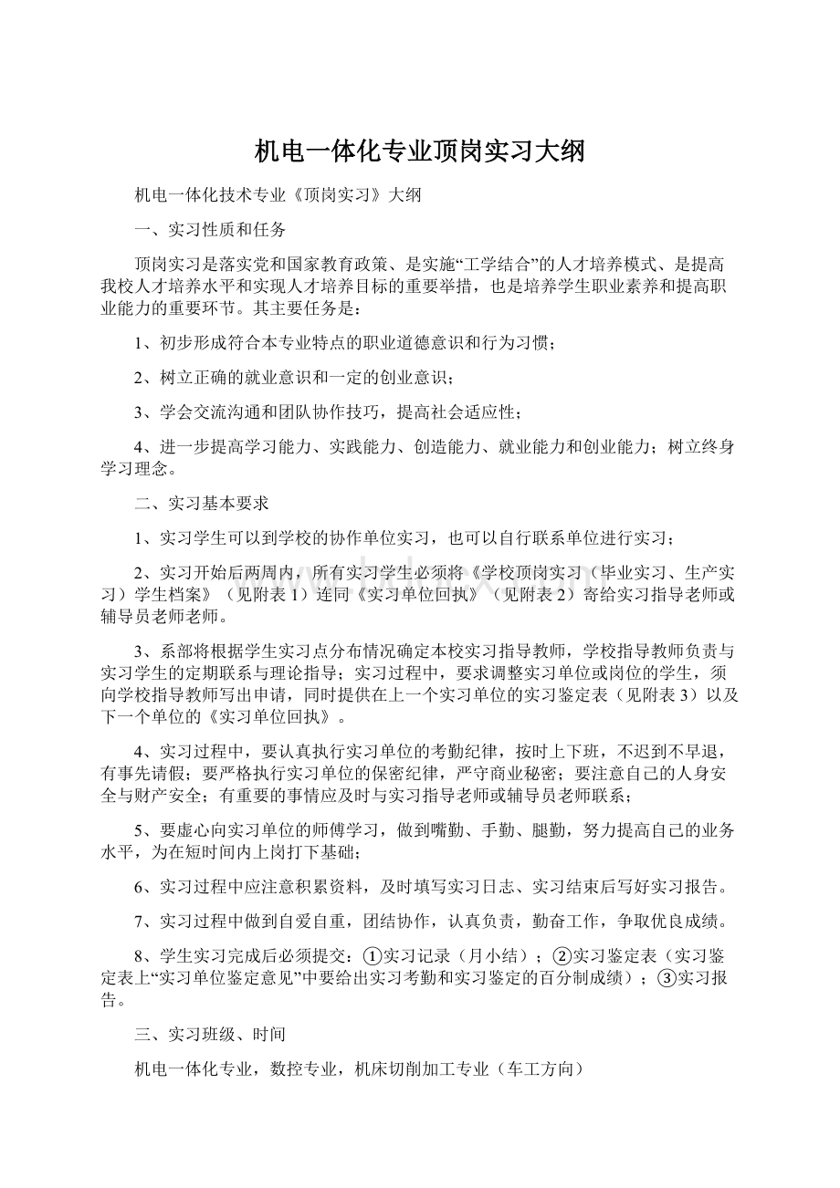 机电一体化专业顶岗实习大纲.docx_第1页