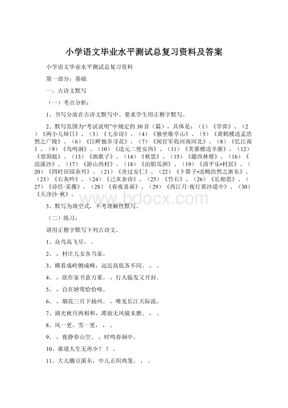 小学语文毕业水平测试总复习资料及答案.docx_第1页