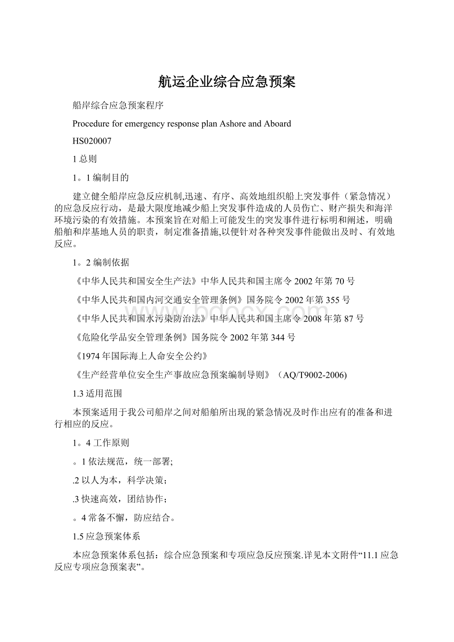 航运企业综合应急预案Word下载.docx_第1页