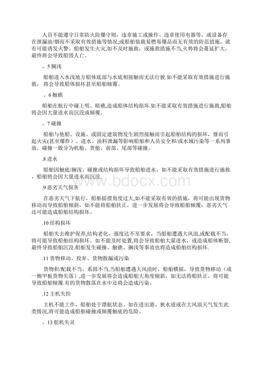 航运企业综合应急预案.docx_第3页