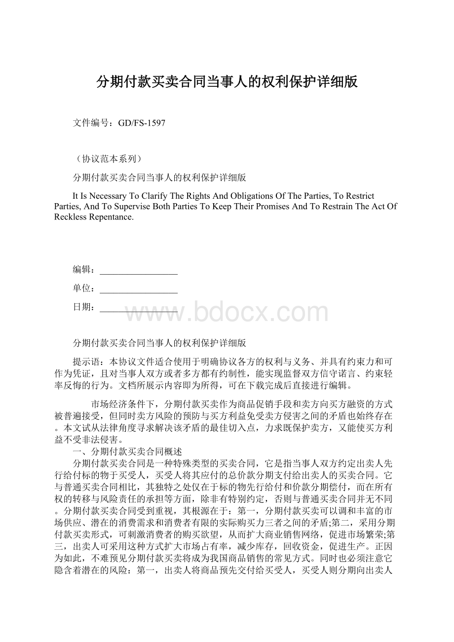 分期付款买卖合同当事人的权利保护详细版.docx_第1页