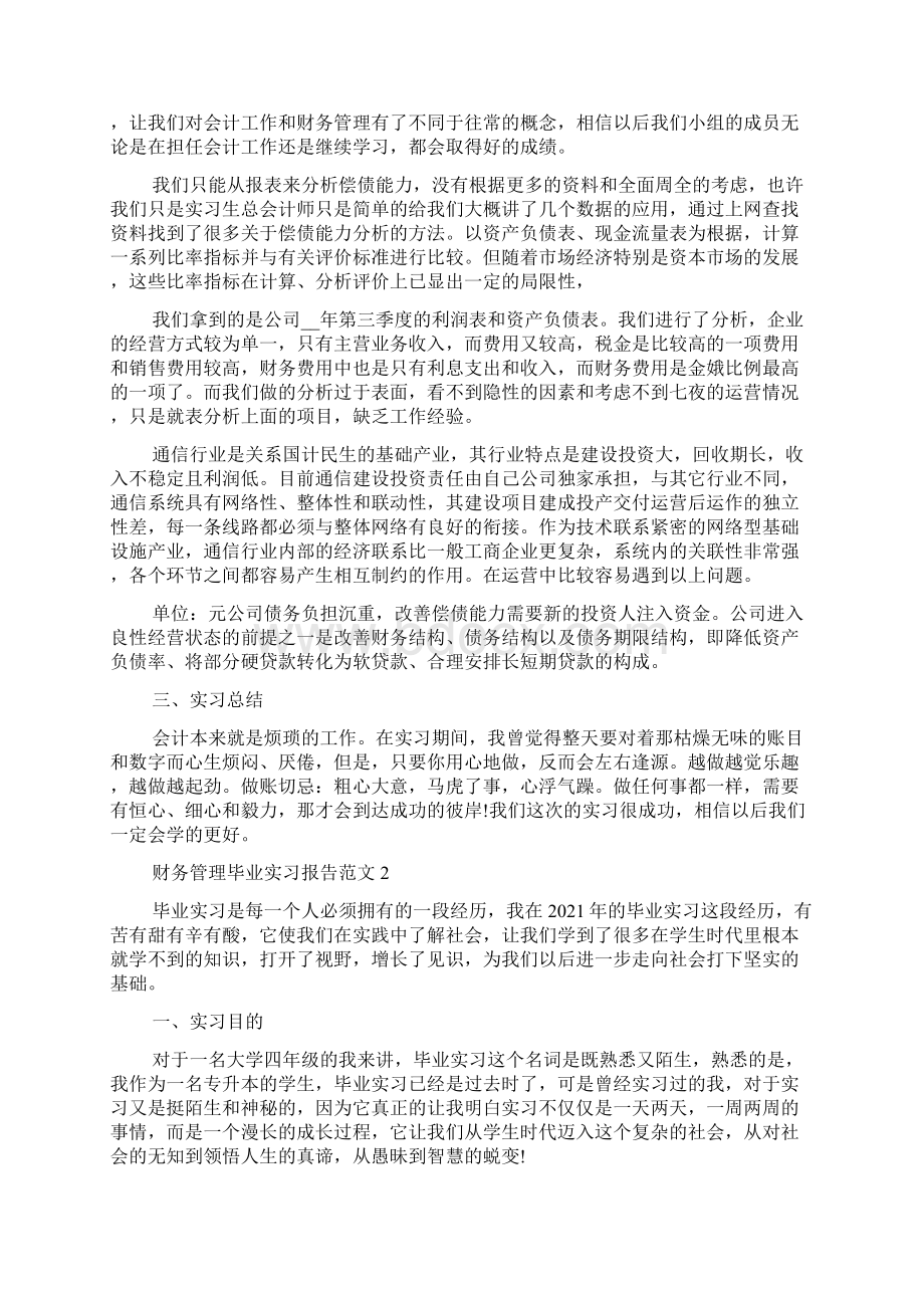 财务管理毕业实习报告范文5篇.docx_第2页