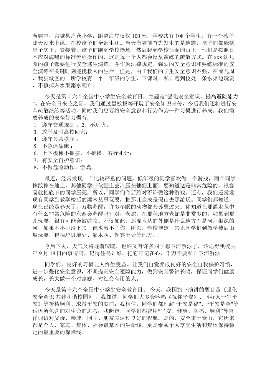 全国安全教育日国旗下讲话稿4篇.docx_第2页