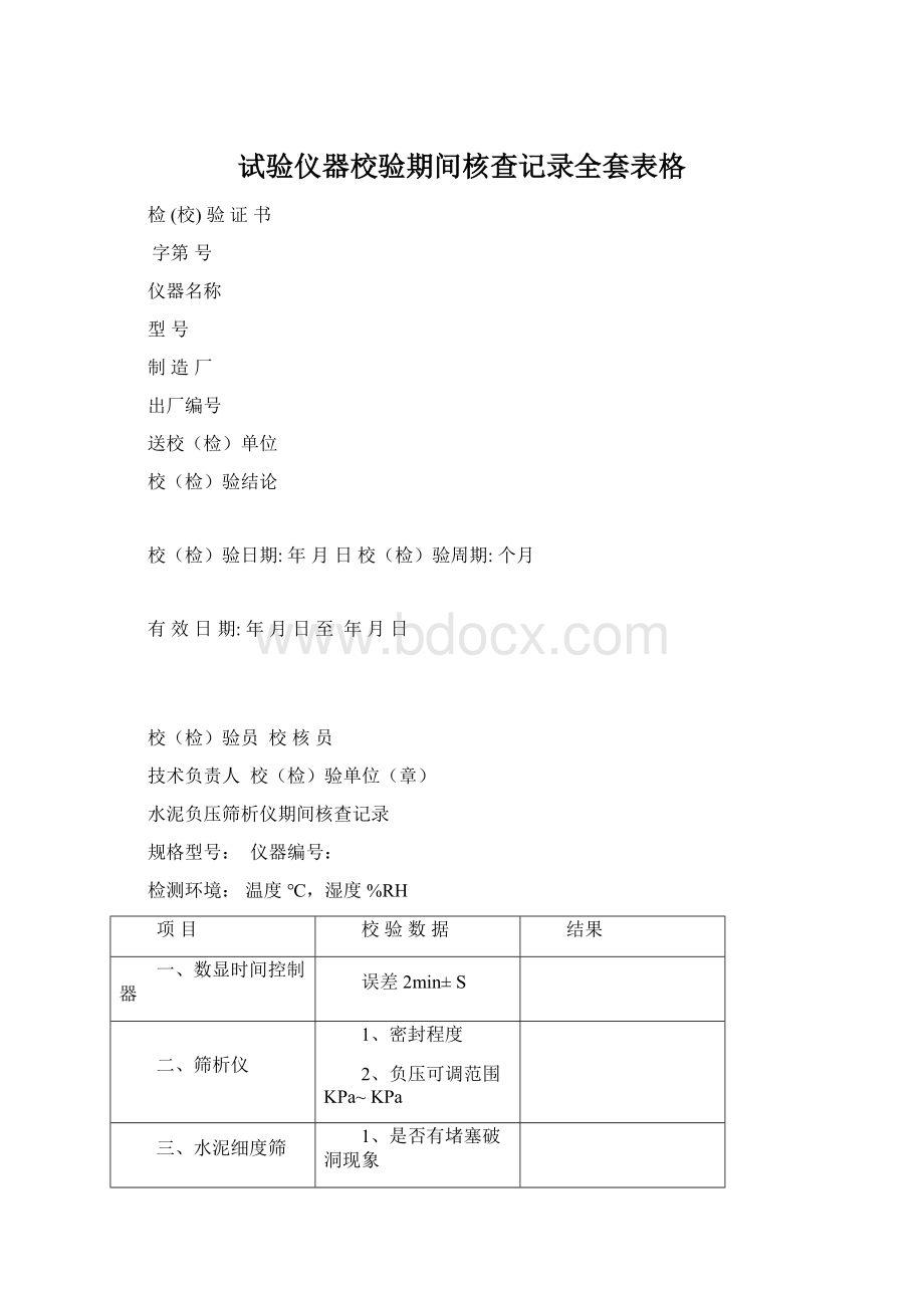 试验仪器校验期间核查记录全套表格Word格式文档下载.docx