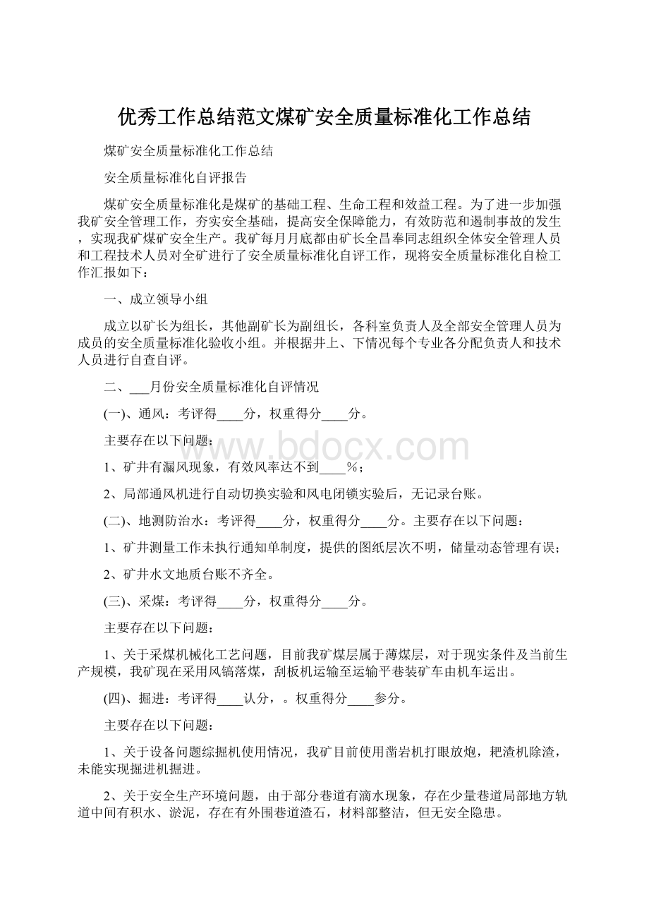 优秀工作总结范文煤矿安全质量标准化工作总结.docx