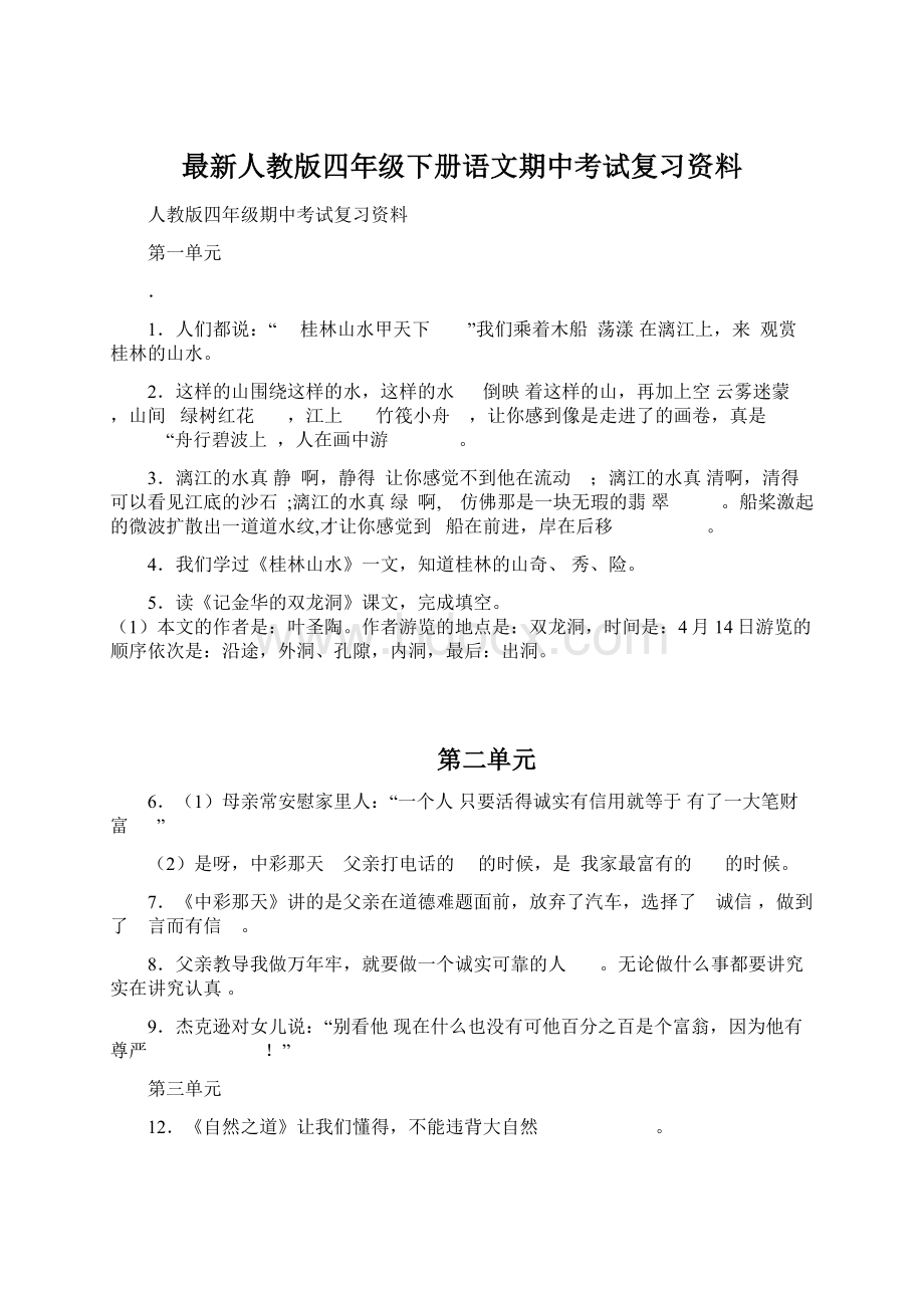 最新人教版四年级下册语文期中考试复习资料.docx_第1页